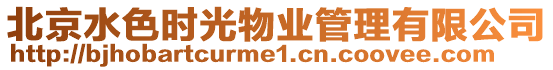 北京水色時(shí)光物業(yè)管理有限公司