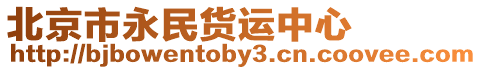 北京市永民貨運中心