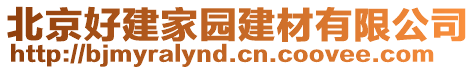 北京好建家園建材有限公司