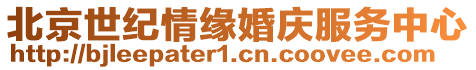北京世紀情緣婚慶服務中心