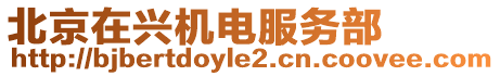 北京在興機電服務部