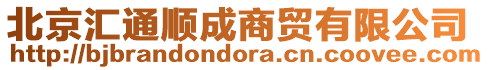 北京匯通順成商貿有限公司