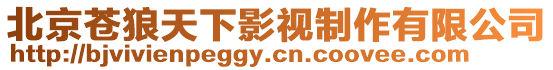 北京蒼狼天下影視制作有限公司