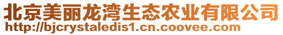 北京美麗龍灣生態農業有限公司