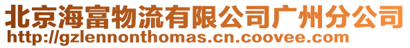 北京海富物流有限公司廣州分公司
