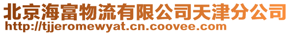 北京海富物流有限公司天津分公司