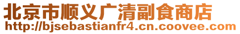 北京市順義廣清副食商店