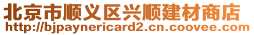 北京市順義區興順建材商店