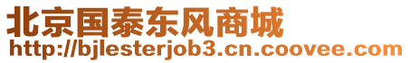 北京國(guó)泰東風(fēng)商城