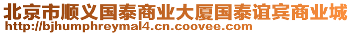 北京市順義國泰商業大廈國泰誼賓商業城