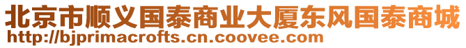 北京市順義國(guó)泰商業(yè)大廈東風(fēng)國(guó)泰商城