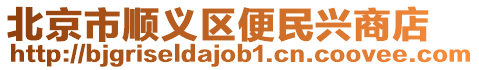 北京市順義區便民興商店