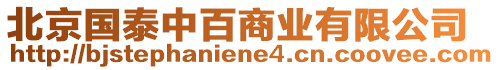 北京國泰中百商業有限公司