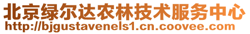 北京綠爾達農林技術服務中心