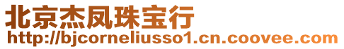 北京杰鳳珠寶行