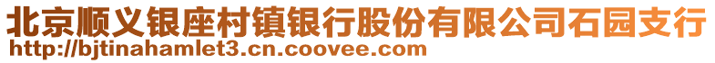 北京順義銀座村鎮銀行股份有限公司石園支行