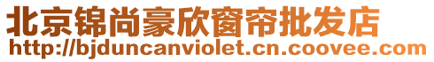 北京錦尚豪欣窗簾批發店
