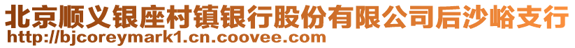 北京順義銀座村鎮銀行股份有限公司后沙峪支行