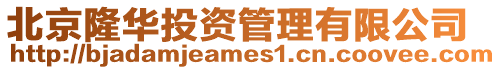 北京隆華投資管理有限公司