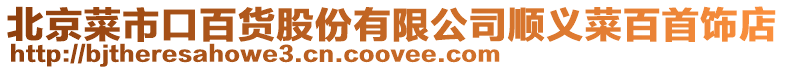 北京菜市口百貨股份有限公司順義菜百首飾店