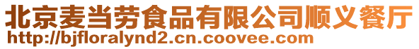 北京麥當勞食品有限公司順義餐廳