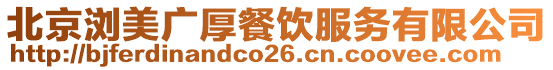 北京瀏美廣厚餐飲服務有限公司