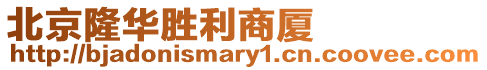 北京隆華勝利商廈