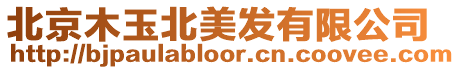 北京木玉北美發(fā)有限公司