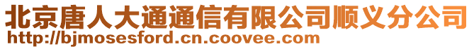 北京唐人大通通信有限公司順義分公司