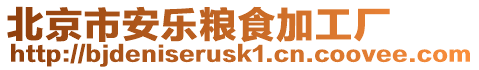 北京市安樂糧食加工廠