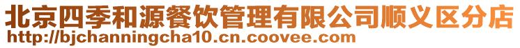 北京四季和源餐飲管理有限公司順義區分店