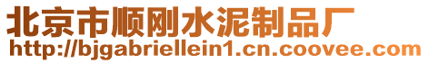 北京市順剛水泥制品廠