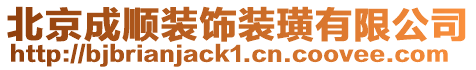 北京成順裝飾裝璜有限公司