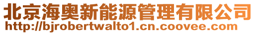 北京海奧新能源管理有限公司