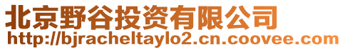 北京野谷投資有限公司