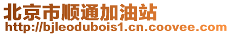 北京市順通加油站
