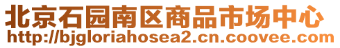 北京石園南區商品市場中心
