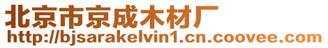 北京市京成木材廠