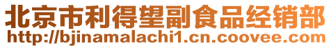 北京市利得望副食品經(jīng)銷部