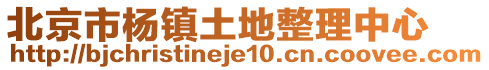 北京市楊鎮土地整理中心