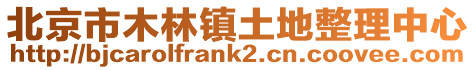 北京市木林鎮土地整理中心