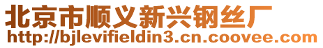 北京市順義新興鋼絲廠
