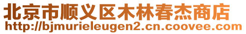 北京市順義區(qū)木林春杰商店
