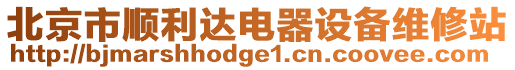 北京市順利達電器設備維修站