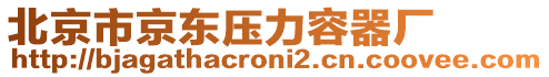 北京市京東壓力容器廠
