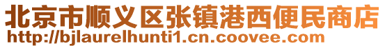 北京市順義區張鎮港西便民商店