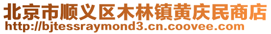 北京市順義區木林鎮黃慶民商店