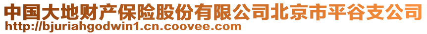 中國大地財產保險股份有限公司北京市平谷支公司