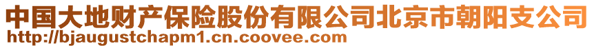 中國大地財(cái)產(chǎn)保險(xiǎn)股份有限公司北京市朝陽支公司