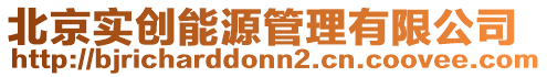北京實創能源管理有限公司